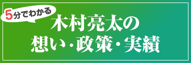 5分でわかる2019年枚方市議選にかける木村亮太の想いと政策と実績