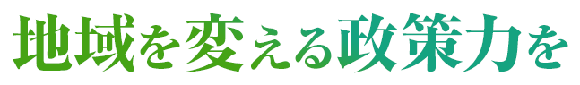 理念を、実現する政策へ