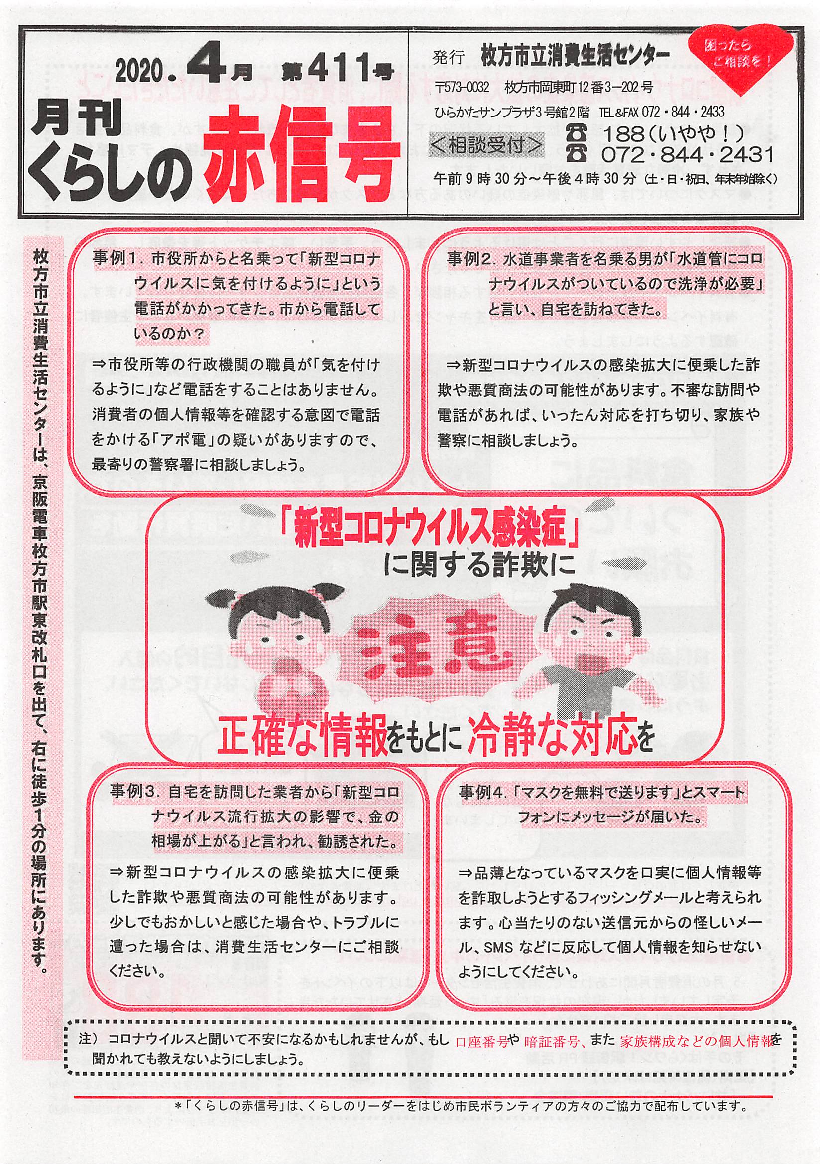 新型コロナウィルスに便乗した詐欺にご注意を 枚方市議会議員 木村亮太