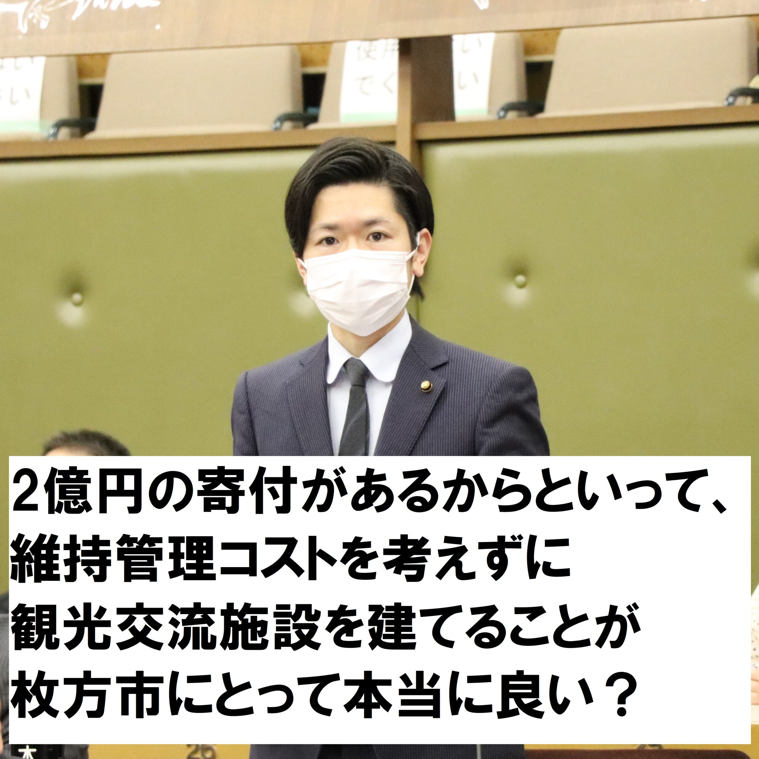 ご寄付頂いた2億円 行政手続きがイレギュラーでは ただ お金をもらったから建てる という安直な進め方にならないようにお願いします 枚方市議会議員 木村亮太
